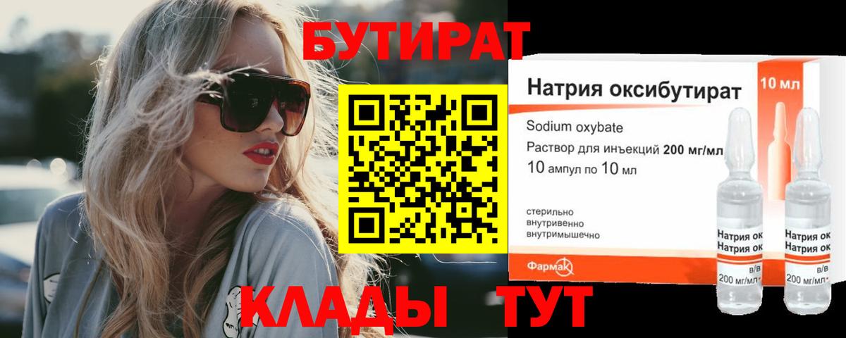 Бутират  БУТИРАТ 1.4BDO  Вход с VPN  Троицк 